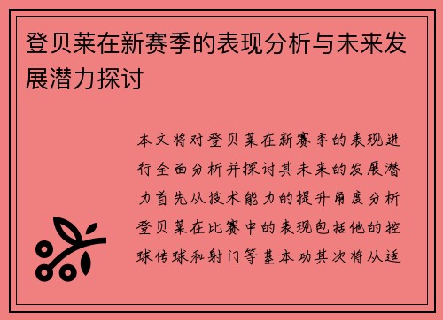 登贝莱在新赛季的表现分析与未来发展潜力探讨