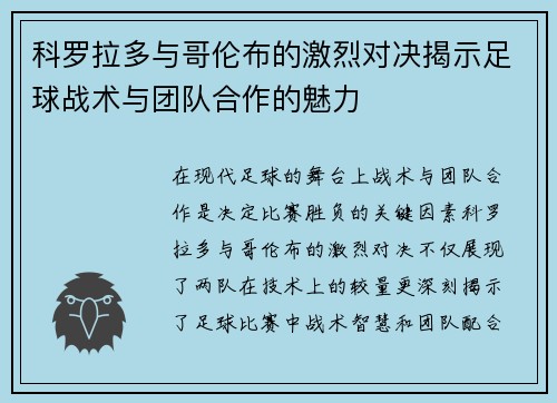 科罗拉多与哥伦布的激烈对决揭示足球战术与团队合作的魅力