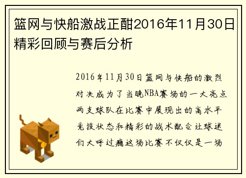 篮网与快船激战正酣2016年11月30日精彩回顾与赛后分析