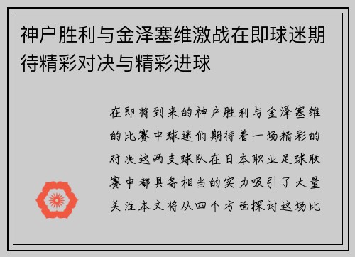 神户胜利与金泽塞维激战在即球迷期待精彩对决与精彩进球