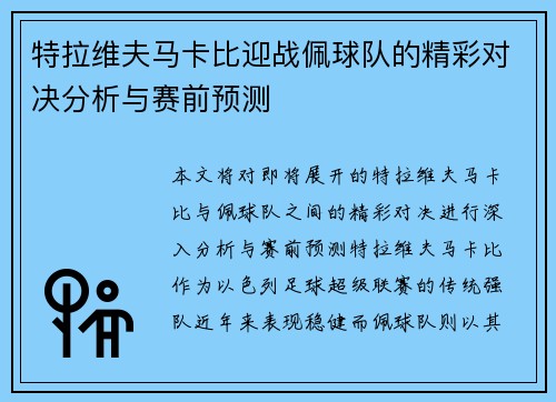 特拉维夫马卡比迎战佩球队的精彩对决分析与赛前预测
