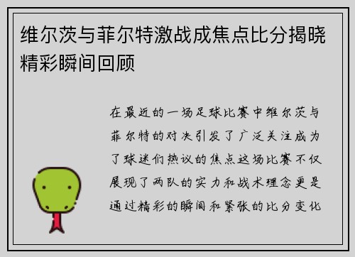 维尔茨与菲尔特激战成焦点比分揭晓精彩瞬间回顾