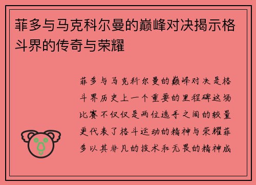 菲多与马克科尔曼的巅峰对决揭示格斗界的传奇与荣耀
