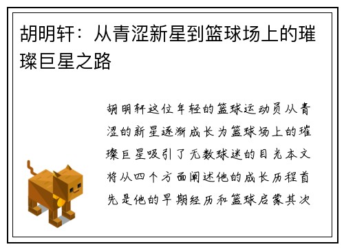胡明轩：从青涩新星到篮球场上的璀璨巨星之路