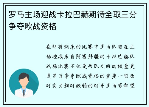 罗马主场迎战卡拉巴赫期待全取三分争夺欧战资格