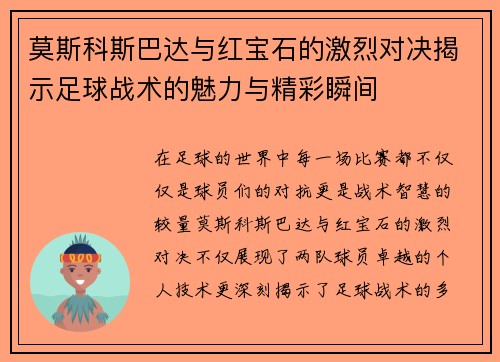 莫斯科斯巴达与红宝石的激烈对决揭示足球战术的魅力与精彩瞬间