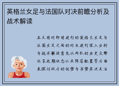 英格兰女足与法国队对决前瞻分析及战术解读