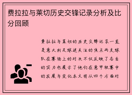 费拉拉与莱切历史交锋记录分析及比分回顾
