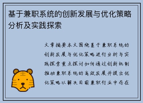 基于兼职系统的创新发展与优化策略分析及实践探索