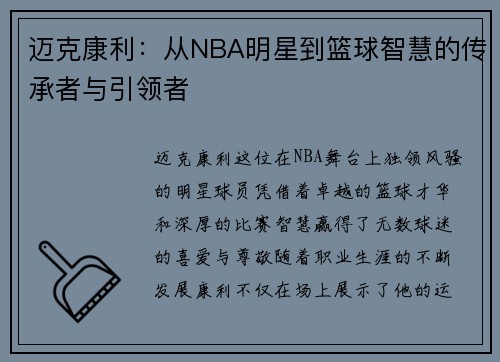 迈克康利：从NBA明星到篮球智慧的传承者与引领者