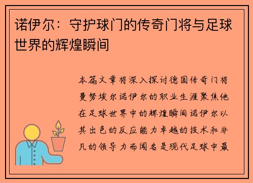 诺伊尔：守护球门的传奇门将与足球世界的辉煌瞬间