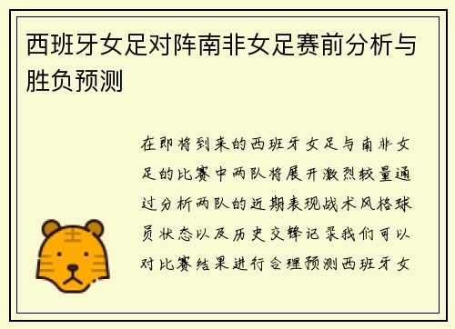 西班牙女足对阵南非女足赛前分析与胜负预测