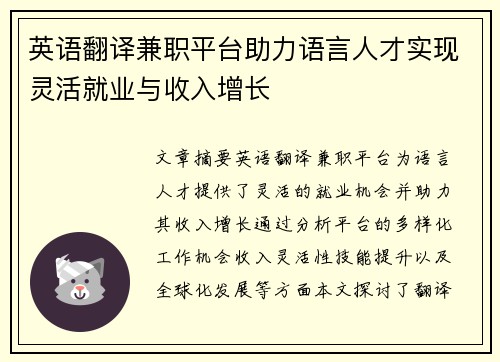 英语翻译兼职平台助力语言人才实现灵活就业与收入增长