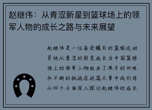 赵继伟：从青涩新星到篮球场上的领军人物的成长之路与未来展望