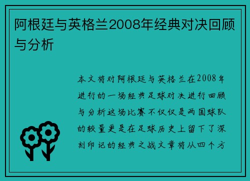 阿根廷与英格兰2008年经典对决回顾与分析