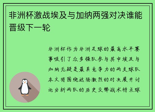 非洲杯激战埃及与加纳两强对决谁能晋级下一轮