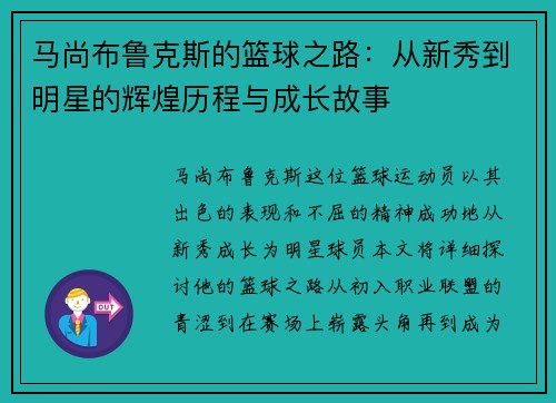 马尚布鲁克斯的篮球之路：从新秀到明星的辉煌历程与成长故事