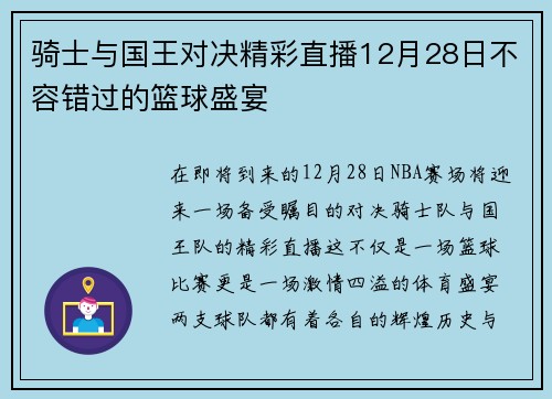 骑士与国王对决精彩直播12月28日不容错过的篮球盛宴