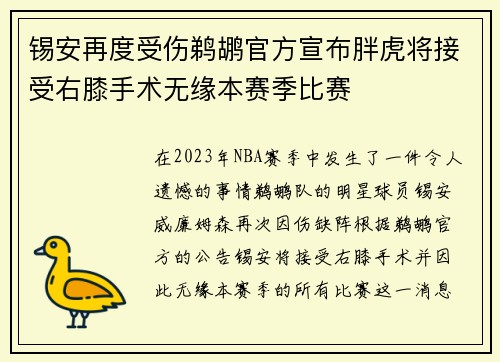 锡安再度受伤鹈鹕官方宣布胖虎将接受右膝手术无缘本赛季比赛