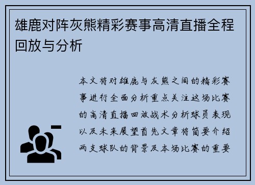 雄鹿对阵灰熊精彩赛事高清直播全程回放与分析