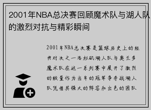 2001年NBA总决赛回顾魔术队与湖人队的激烈对抗与精彩瞬间