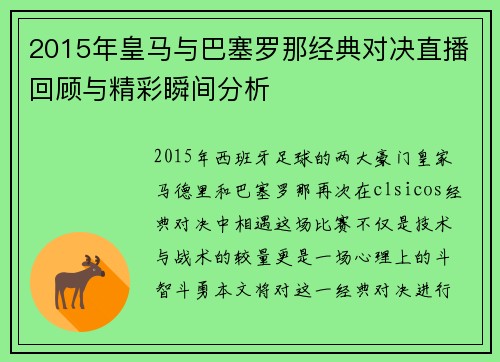2015年皇马与巴塞罗那经典对决直播回顾与精彩瞬间分析