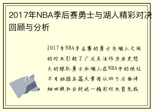 2017年NBA季后赛勇士与湖人精彩对决回顾与分析