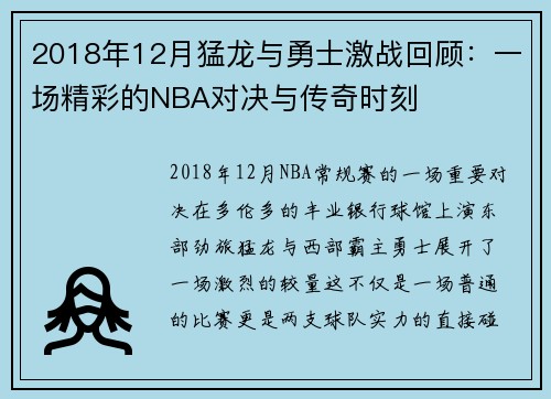 2018年12月猛龙与勇士激战回顾：一场精彩的NBA对决与传奇时刻