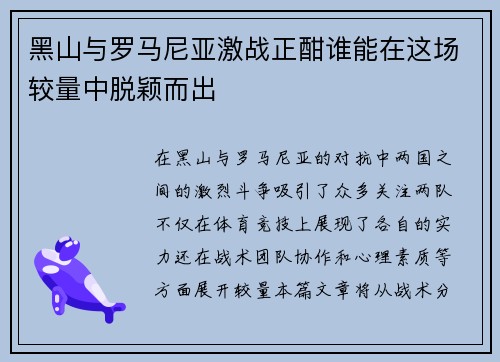 黑山与罗马尼亚激战正酣谁能在这场较量中脱颖而出