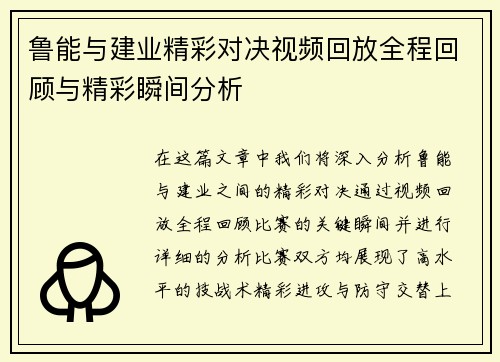 鲁能与建业精彩对决视频回放全程回顾与精彩瞬间分析