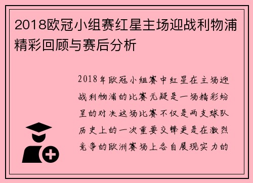 2018欧冠小组赛红星主场迎战利物浦精彩回顾与赛后分析