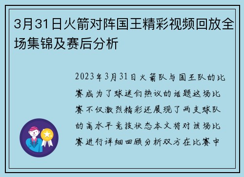 3月31日火箭对阵国王精彩视频回放全场集锦及赛后分析