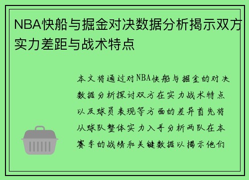NBA快船与掘金对决数据分析揭示双方实力差距与战术特点