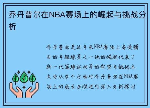 乔丹普尔在NBA赛场上的崛起与挑战分析