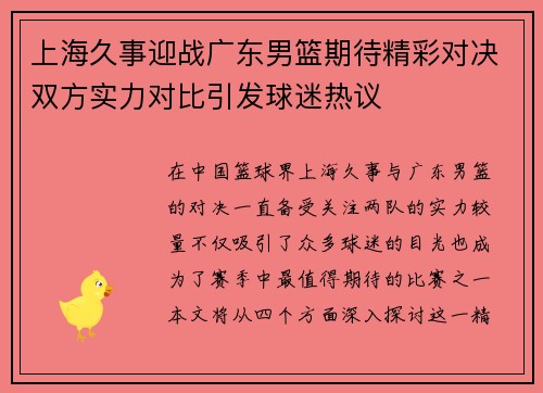 上海久事迎战广东男篮期待精彩对决双方实力对比引发球迷热议