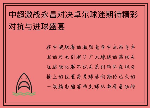 中超激战永昌对决卓尔球迷期待精彩对抗与进球盛宴