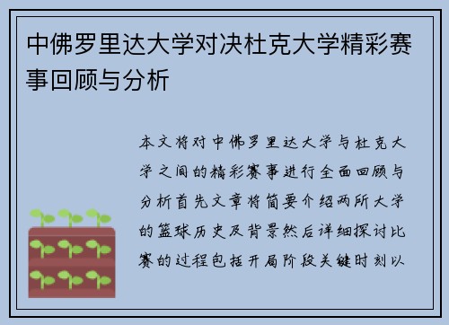中佛罗里达大学对决杜克大学精彩赛事回顾与分析