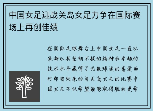 中国女足迎战关岛女足力争在国际赛场上再创佳绩