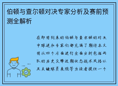 伯顿与查尔顿对决专家分析及赛前预测全解析