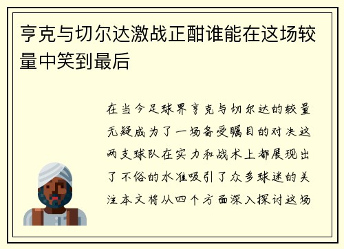 亨克与切尔达激战正酣谁能在这场较量中笑到最后