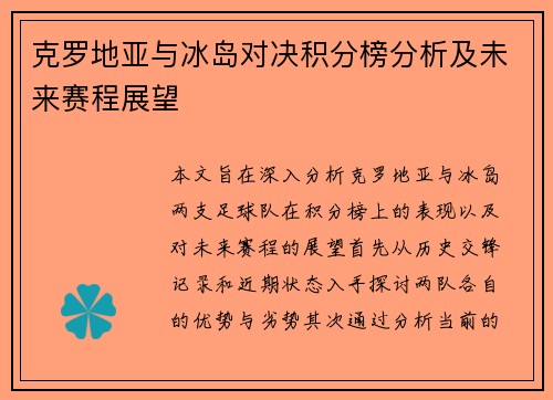 克罗地亚与冰岛对决积分榜分析及未来赛程展望