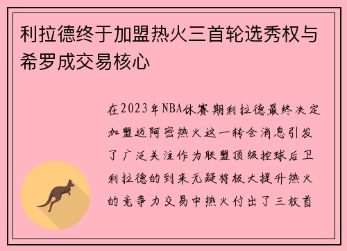 利拉德终于加盟热火三首轮选秀权与希罗成交易核心