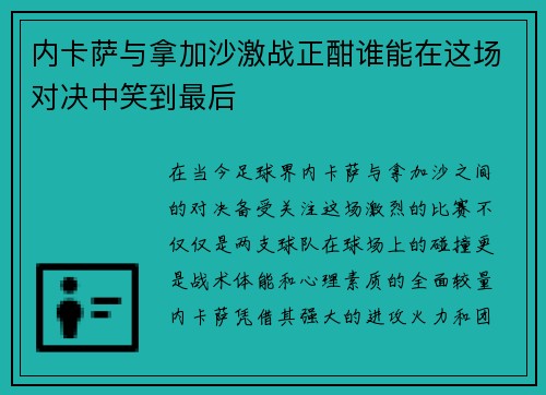 内卡萨与拿加沙激战正酣谁能在这场对决中笑到最后