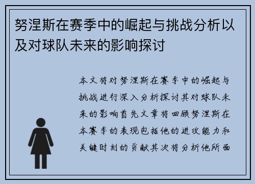努涅斯在赛季中的崛起与挑战分析以及对球队未来的影响探讨