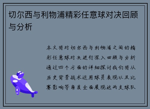 切尔西与利物浦精彩任意球对决回顾与分析