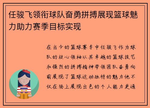 任骏飞领衔球队奋勇拼搏展现篮球魅力助力赛季目标实现