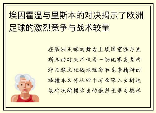 埃因霍温与里斯本的对决揭示了欧洲足球的激烈竞争与战术较量