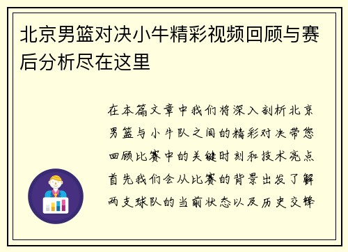 北京男篮对决小牛精彩视频回顾与赛后分析尽在这里