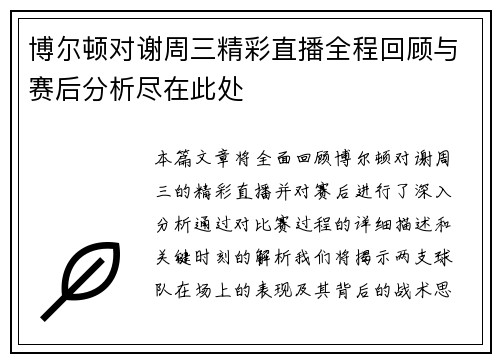 博尔顿对谢周三精彩直播全程回顾与赛后分析尽在此处