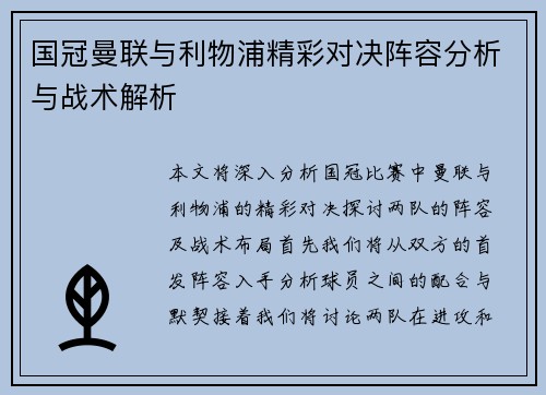 国冠曼联与利物浦精彩对决阵容分析与战术解析